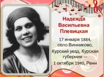Надежда Васильевна Плевицкая