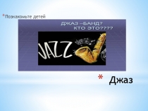 Джаз