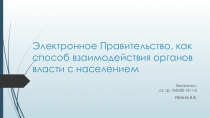 Электронное Правительство, как способ взаимодействия органов власти с населением