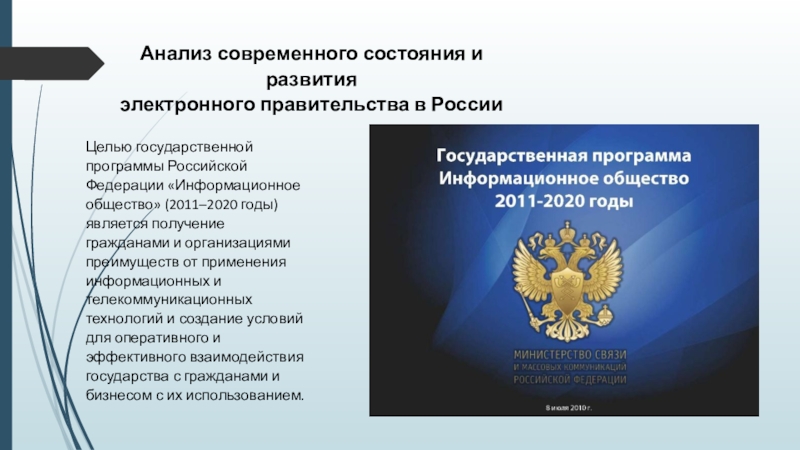 Государственные программы правительство. Цифровое взаимодействие органов власти с населением. Цели программы информационное общество 2011-2020. Презентация взаимодействие органов власти населения. Государственной программой «информационное общество» Министерство.