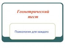 Геометрический тест
