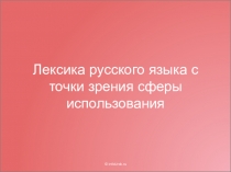 Лексика русского языка с точки зрения сферы использования
© InfoUrok.ru