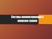 Составы военнослужащих и
воинские звания
