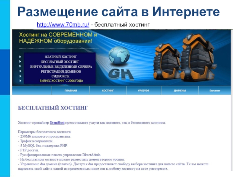 Размещение сайта в Интернетеhttp://www.70mb.ru/ - бесплатный хостинг