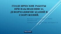 Геодезические работы при наблюдении за деформациями зданий и сооружений