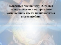 Классный час на тему Основы толерантности и нетерпимого отношения к идеям