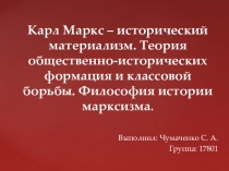 Карл Маркс – исторический материализм. Теория общественно-исторических формация