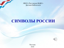 Символы России
МБУК  Пестовская МЦБС
Детская библиотека
Пестово
2020