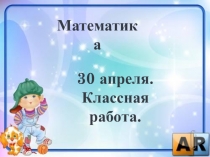 30 апреля. Классная работа