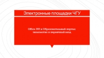 Электронные площадки ЧГУ