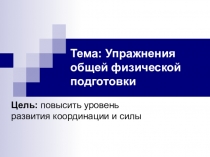 Тема: Упражнения общей физической подготовки
Цель: повысить уровень развития