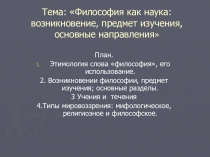 Тема: Философия как наука: возникновение, предмет изучения, основные