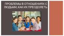 Проблемы в отношениях с людьми, как их преодолеть