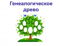 Генеалогическое древо