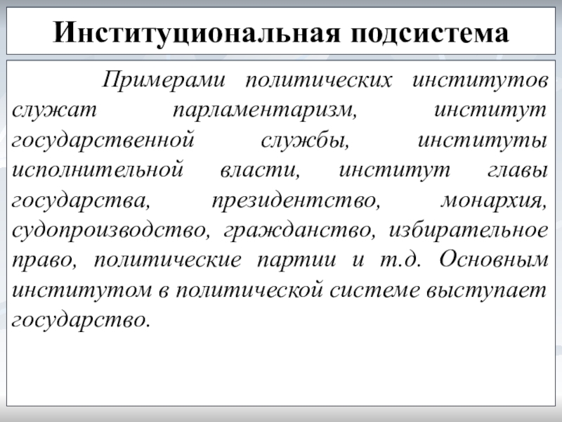 Институты политической власти. Институциональная подсистема примеры. Государственные политические институты. Политические институты примеры.