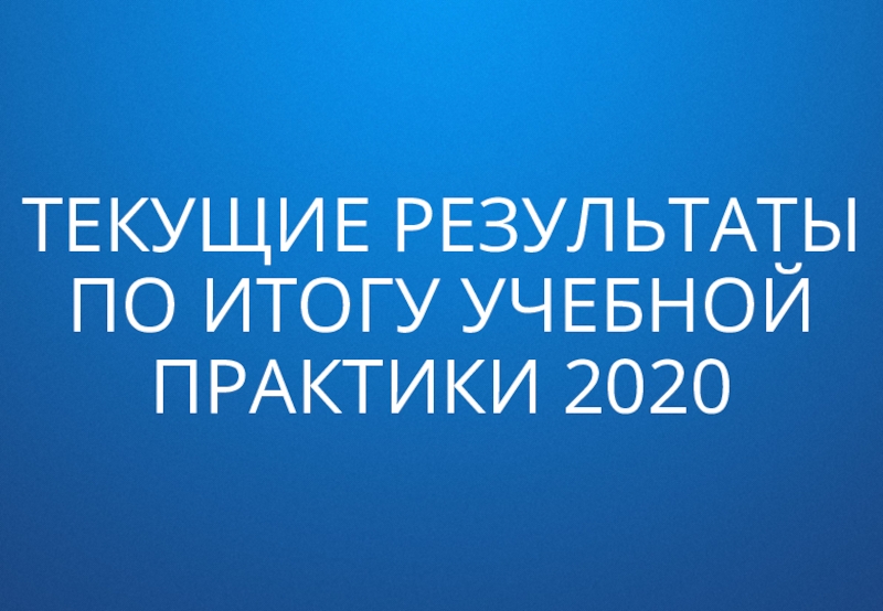 Международные практики 2020