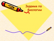 Задания по
биологии
