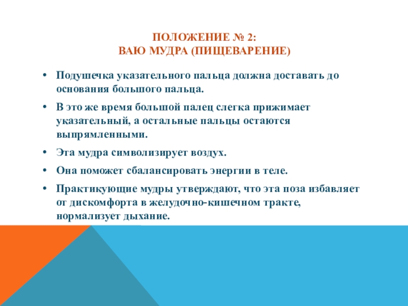 Положение в жизни. Мудра пищеварения. Мудра пальцев для пищеварения. Мудра для пищеварительной системы. Позиция это положение указательного пальца.