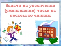 Задачи на увеличение (уменьшение) числа на несколько единиц