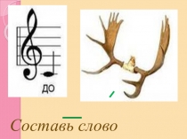 Составь слово