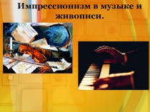 Импрессионизм в музыке и живописи