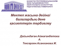 Мектеп жасына дейінгі балалардың дене қасиеттерін тәрбиелеу