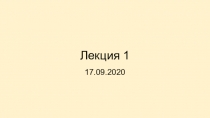 Лекция 1