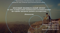 ИТОГОВЫЙ ИНДИВИДУАЛЬНЫЙ ПРОЕКТ на тему: Саморегуляция эмоционального состояния