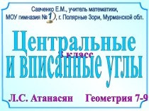 8 класс
Л.С. Атанасян Геометрия 7-9
Савченко Е.М., учитель математики,
МОУ