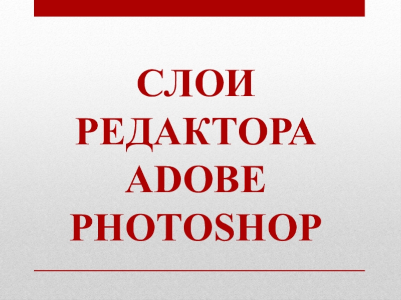 Презентация СЛОи редактора Adobe photoshop