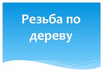 Резьба по дереву