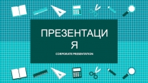 ПРЕЗЕНТАЦИЯ
CORPORATE PRESENTATION