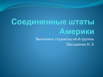 Соединенные штаты Америки