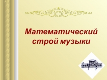 Математический строй музыки