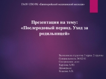 Послеродовый период. Уход за родильницей
ГАОУ СПО РК