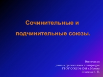 Сочинительные и
подчинительные союзы.
Выполнила:
учитель русского языка и