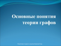 Основные понятия теории графов