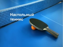 Настольный теннис