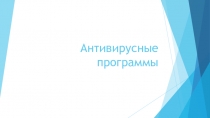 Антивирусные программы