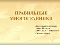 ПРАВИЛЬНЫЕ МНОГОГРАННИКИ