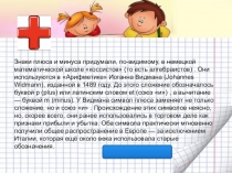Знаки плюса и минуса придумали, по-видимому, в немецкой математической школе