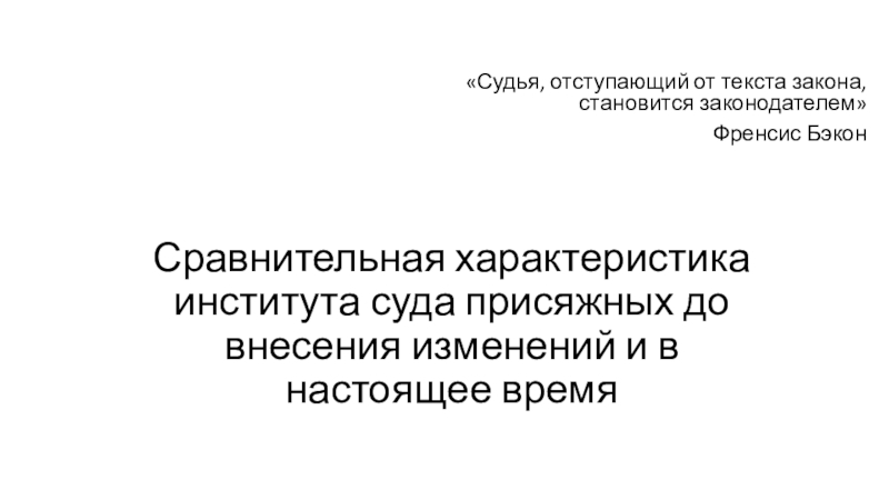 Презентация Сравнительная характеристика института суда присяжных до внесения изменений и в