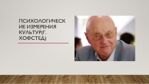 ПСИХОЛОГИЧЕСКИЕ ИЗМЕРЕНИЯ КУЛЬТУР(Г.ХОФСТЕД)