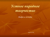 Устное народное творчество