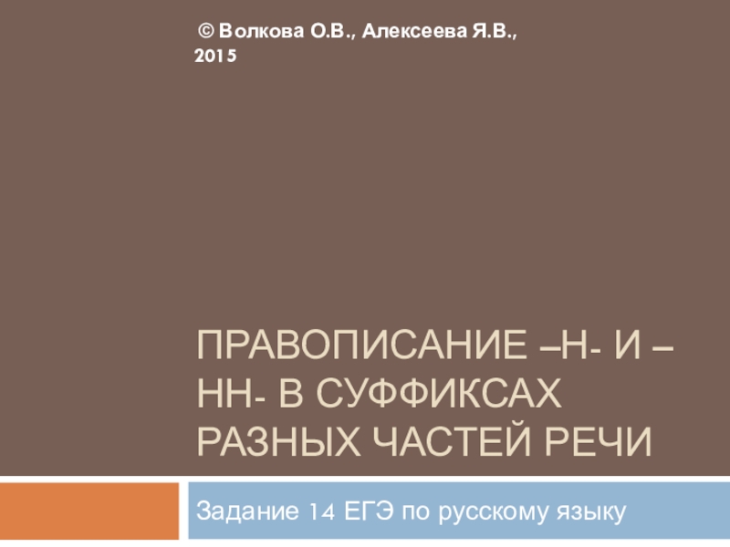 ПРАВОПИСАНИЕ –Н- И –НН- В СУФФИКСАХ РАЗНЫХ ЧАСТЕЙ РЕЧИ