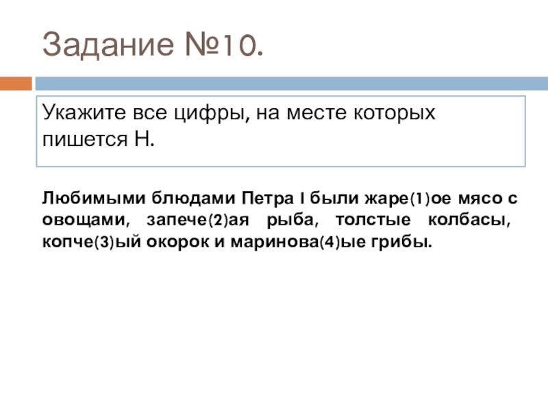 Укажите 10. Любимыми блюдами Петра 1 были. Любимое блюдо Петра 1. Жаре(1)ое. Копче(3)ый.