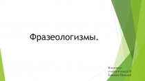 Фразеологизмы.
Выполнил:
ученик 6 класса В Бавыкин Николай
