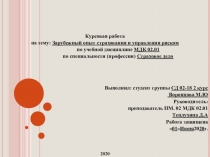 Курсовая работа
на тему: Зарубежный опыт страхования и управления риском
по
