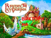 ВИКТОРИНА