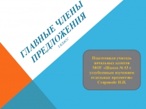Главные члены предложения 2 класс